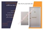 درب ضد سرقت مدل بیسکویتی