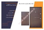 درب ضد سرقت مدل بیسکویتی