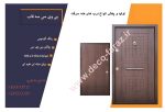 درب ضد سرقت سه قاب روکش پی وی سی