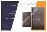 درب ضد سرقت سه قاب روکش پی وی سی